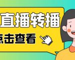 最新电脑版抖音无人直播转播软件+无人直播源获取+直播间商品实时获取【全套软件+详细教程】|淘骐网赚资源库