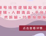视频号线性逻辑起号实战课：底层逻辑+人群选品+平台区别+话术拆解+付费投放等！|淘骐网赚资源库