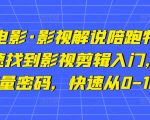 猫腻讲电影·影视解说陪跑特训班,帮你快速找到影视剪辑入门,快速掌握流量密码,快速从0-100W|淘骐网赚资源库
