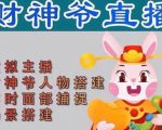 抖音财神爷AI智能直播间,无需真人出镜,实时互动收礼物,小黄车带货,市面上最新的直播玩法。【软件+详细教程+工具】|淘骐网赚资源库