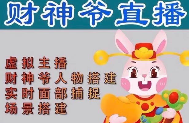 抖音财神爷AI智能直播间,无需真人出镜,实时互动收礼物,小黄车带货,市面上最新的直播玩法。【软件+详细教程+工具】|淘骐网赚资源库