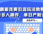 抖音最新连麦引流玩法教程,可多号多人操作,单日产粉100+|淘骐网赚资源库