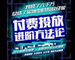 苏酒儿·抖音付费投放进阶课程,烧了六千万总结了实操型投放经验,运营投手起飞必修课|淘骐网赚资源库