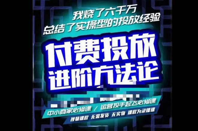 苏酒儿·抖音付费投放进阶课程,烧了六千万总结了实操型投放经验,运营投手起飞必修课|淘骐网赚资源库