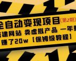 全自动变现项目第2期:搭建网站卖虚拟产品一年躺赚了20w【保姆级教程】|淘骐网赚资源库