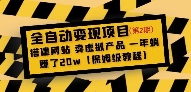 全自动变现项目第2期:搭建网站卖虚拟产品一年躺赚了20w【保姆级教程】|淘骐网赚资源库