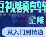 唐宇老师·短视频剪辑(从入门到精通),全面掌握剪辑各种功能,轻而易简剪出大片|淘骐网赚资源库