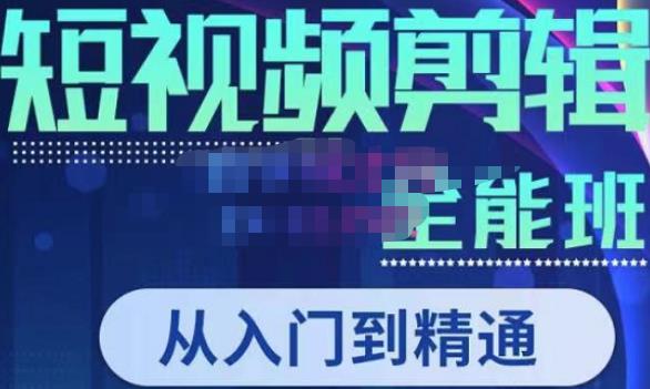 唐宇老师·短视频剪辑(从入门到精通),全面掌握剪辑各种功能,轻而易简剪出大片|淘骐网赚资源库