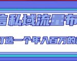 微信私域流量布局课程,打造一个年入百万的微信【7节视频课】|淘骐网赚资源库