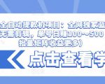 抖音全自动提款机项目:全网独家蓝海项目,无需剪辑,单号日赚100~500 (可批量矩阵收益更多)|淘骐网赚资源库