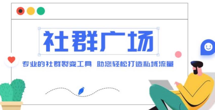 外面收费998的社群广场搭建教程，引流裂变自动化，助您轻松打造私域流量【源码+教程】|淘骐网赚资源库
