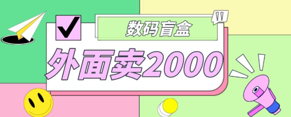 外面卖188抖音最火数码盲盒项目，自己搭建自己玩【全套源码+详细教程】|淘骐网赚资源库