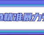 闲鱼精准暴力引流全系列课程，每天被动精准引流100+粉丝|淘骐网赚资源库