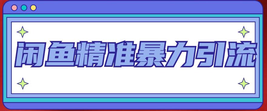 闲鱼精准暴力引流全系列课程，每天被动精准引流100+粉丝|淘骐网赚资源库