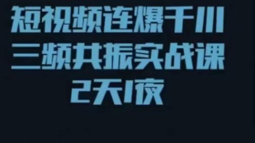 短视频连爆千川三频共振实战课,针对千川如何投放,视频如何打爆专门讲解|第一资源库