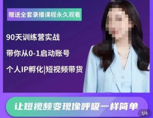 辣妈小古·抖音短视频陪跑训练营,带你从0-1启动账号,做一个能变现的账号|淘骐网赚资源库