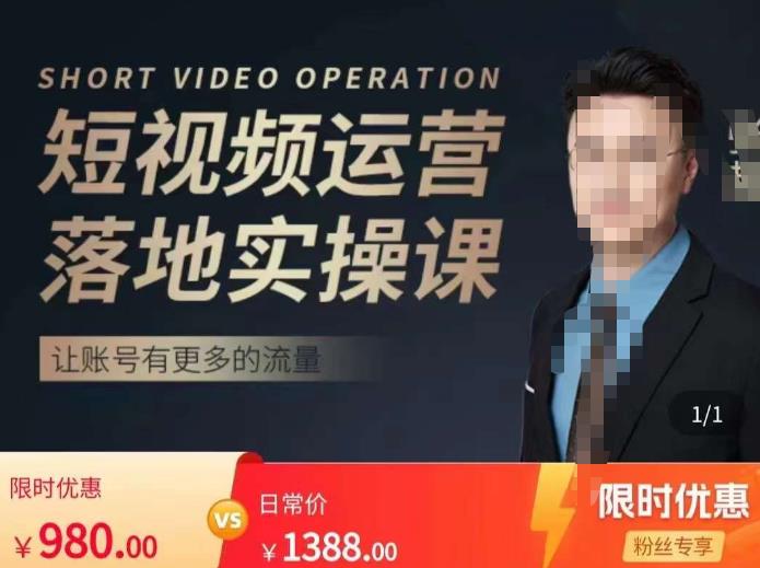 张越短视频运营落地实操课,让账号有更多的流量(短视频流量+带货出单实操课)|淘骐网赚资源库