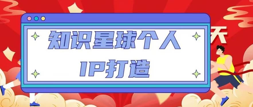 知识星球个人IP打造系列课程,每天引流100精准粉【视频教程】|淘骐网赚资源库