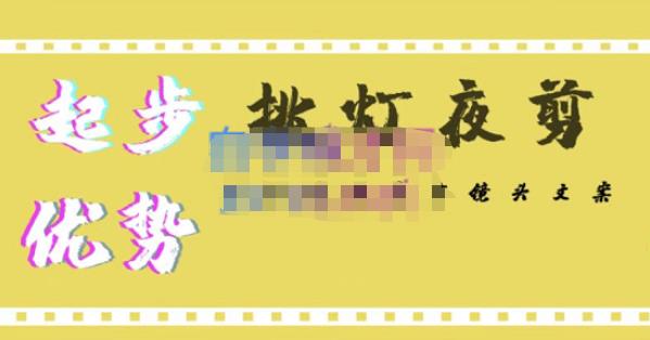 挑灯夜剪·超清影视剪辑,让学习到超越众多创作者的高清制作模式|淘骐网赚资源库