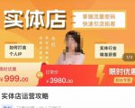 实体店运营攻略,掌握流量密码,快速引流拓客|淘骐网赚资源库