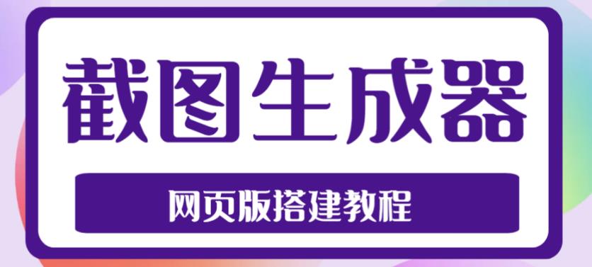 2023最新在线截图生成器源码+搭建视频教程,支持电脑和手机端在线制作生成|淘骐网赚资源库