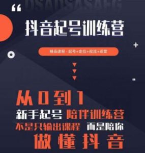 2023超哥抖音短视频起号及差异化定位课,从0到1做会抖音(定位+内容+投流+运营)|淘骐网赚资源库