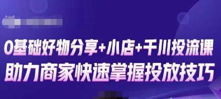 卡思零基础好物分享+抖音小店+千川投流课,0基础快速起号,快速入门抖音投放|淘骐网赚资源库