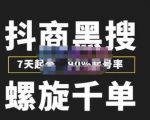 猎人联盟抖商黑搜玩法,螺旋千单,7天起号,90%起号率,100%盈利赚钱|淘骐网赚资源库