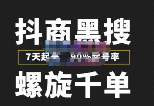 猎人联盟抖商黑搜玩法,螺旋千单,7天起号,90%起号率,100%盈利赚钱|淘骐网赚资源库