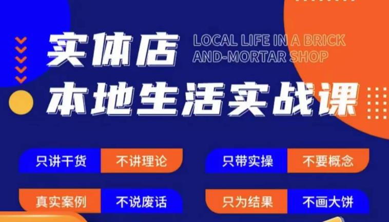 实体店本地生活实战课,只讲干货不讲理论,只带实操不要概念|淘骐网赚资源库