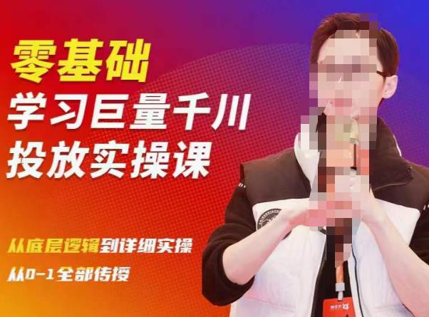 陈大黑牛千川课：零基础学习巨量千川投放实操课，从底层逻辑到详细实操全部传授|淘骐网赚资源库