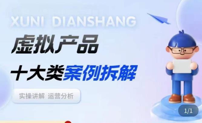 虚拟产品项目拆解课,十大类案例拆解分析运营玩法|淘骐网赚资源库