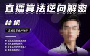 林枫直播算法逆向解密980线上课,选品+建模+老号重启+控流+罗盘分析+小店随心推|淘骐网赚资源库
