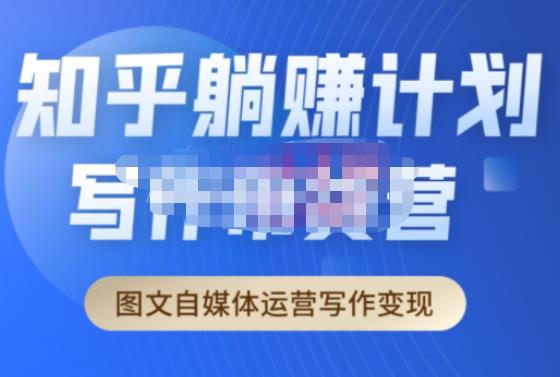 创业海盗·知乎带货躺赚计划正式起航2.0,图文自媒体运营写作变现|淘骐网赚资源库