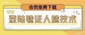 抖音二次登录验证人脸核对,2月更新技术,会员免费下载!|淘骐网赚资源库