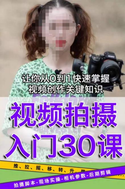 宋大大短视频摄影课程,从0到1现场实操演示视频创作的全过程|淘骐网赚资源库