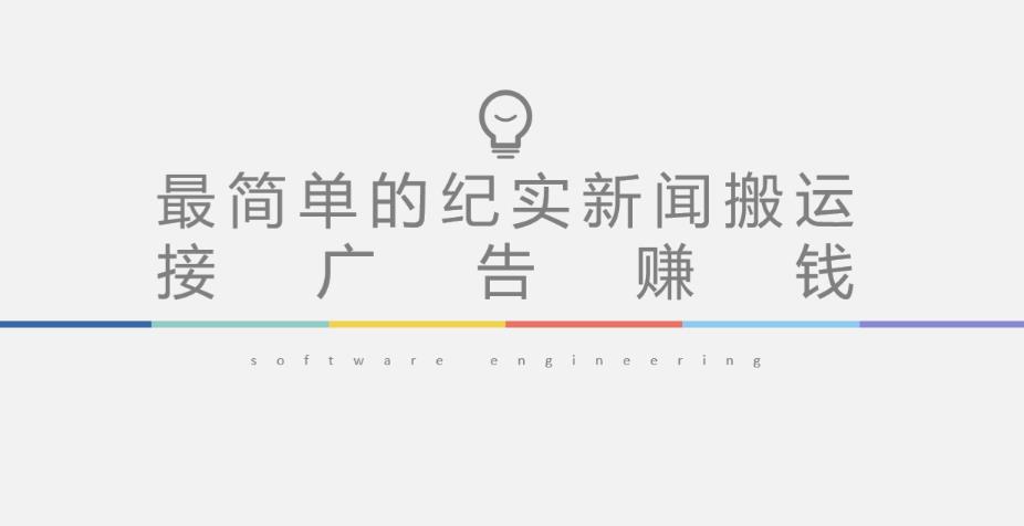 短视频纪实新闻搬运,起号快轻松引爆流量,后期接广告变现|淘骐网赚资源库