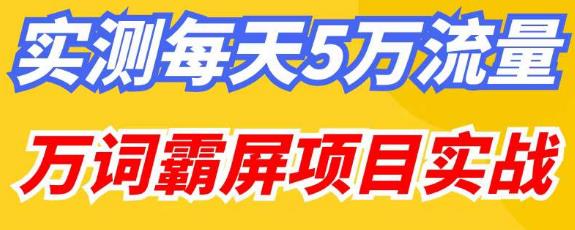 百度万词霸屏实操项目引流课,30天霸屏10万关键词|淘骐网赚资源库