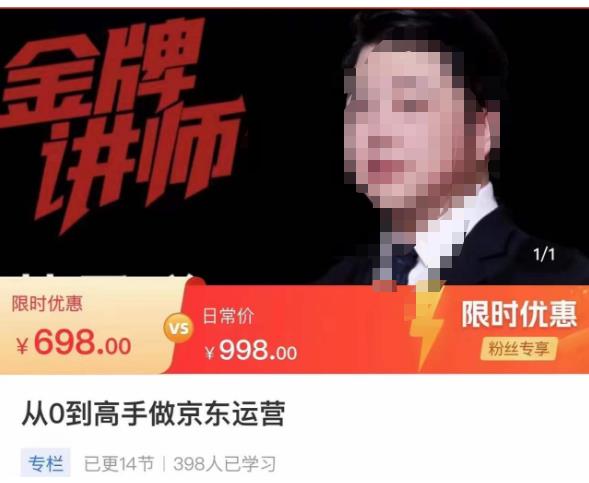 从0到高手做京东运营,从基础到高级,带你玩转京东电商平台|淘骐网赚资源库