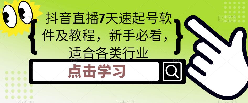 抖音直播7天速起号软件及教程,新手必看,适合各类行业|淘骐网赚资源库