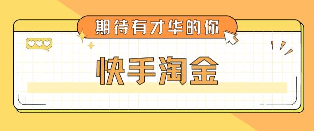 最近爆火1999的快手淘金项目,号称单设备一天100~200+【全套详细玩法教程】|淘骐网赚资源库