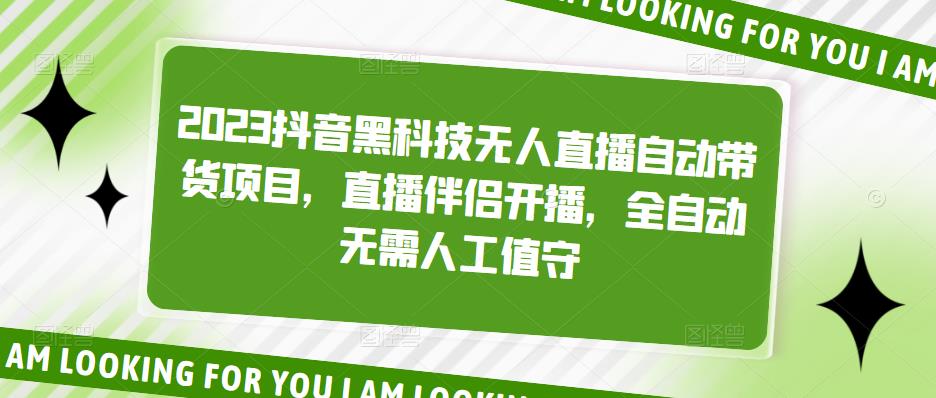 2023抖音黑科技无人直播自动带货项目，直播伴侣开播，全自动无需人工值守|淘骐网赚资源库