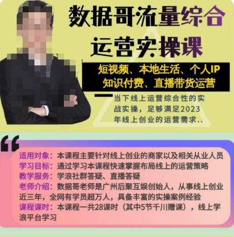数据哥流量综合运营实操课:短视频、本地生活、个人IP知识付费、直播带货运营|淘骐网赚资源库
