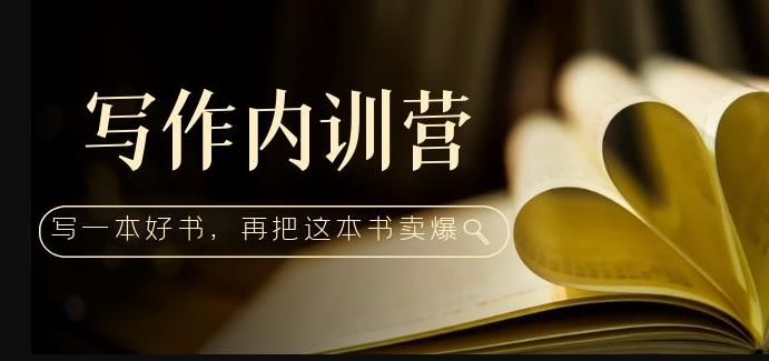 写作内训营:百万级大佬教你如何写一本好书,再把这本书卖爆!|淘骐网赚资源库