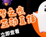 外面收费1980的抖音噩梦之夜直播项目,可虚拟人直播,抖音报白,实时互动直播【软件+详细教程】|淘骐网赚资源库