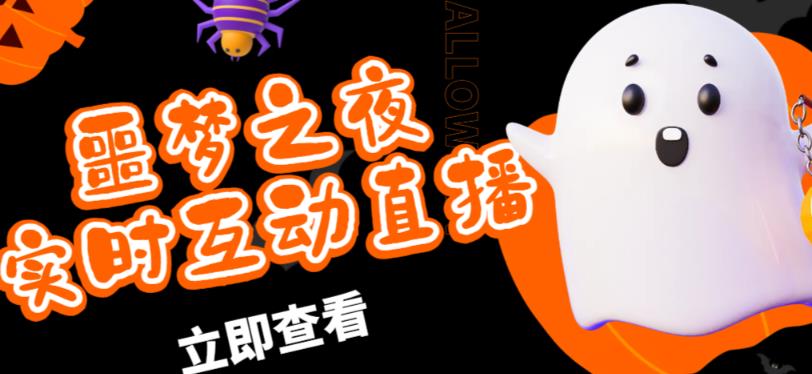 外面收费1980的抖音噩梦之夜直播项目,可虚拟人直播,抖音报白,实时互动直播【软件+详细教程】|淘骐网赚资源库