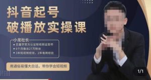 小龙社长·短视频起号破播放实操运营课,用通俗易懂大白话带你玩转短视频|淘骐网赚资源库