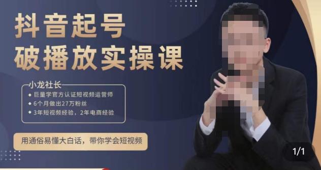 小龙社长·短视频起号破播放实操运营课,用通俗易懂大白话带你玩转短视频|淘骐网赚资源库