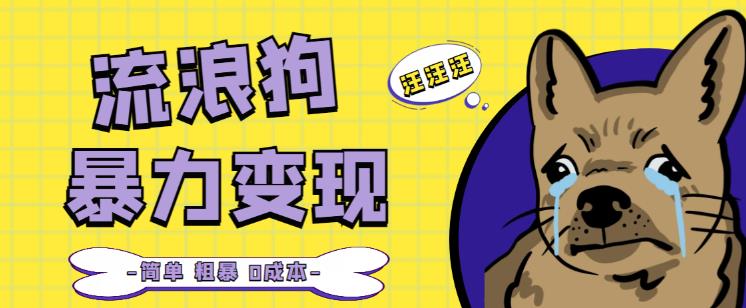 流浪狗暴力变现项目+0撸日入3000+的案例分享课【项目流程+操作详解】|淘骐网赚资源库
