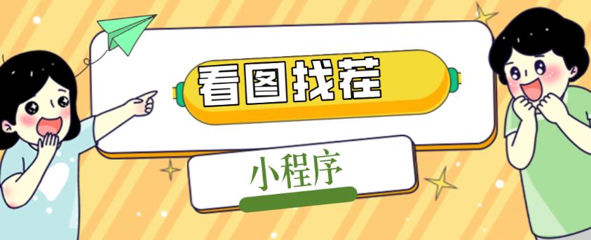 2023最火微信看图找茬小程序,可对接流量主【源码+教程】|淘骐网赚资源库